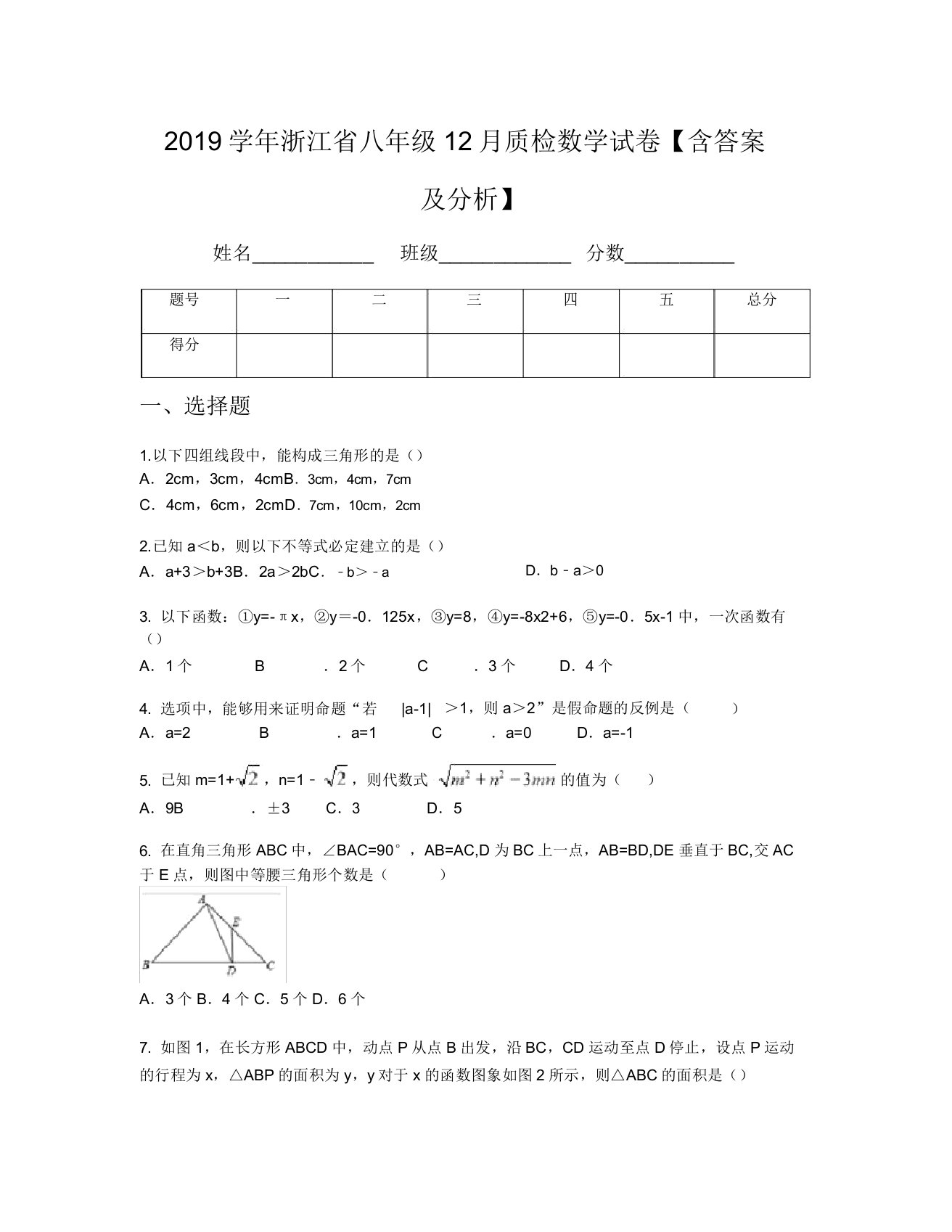 2019学年浙江省八年级12月质检数学试卷【含及解析】