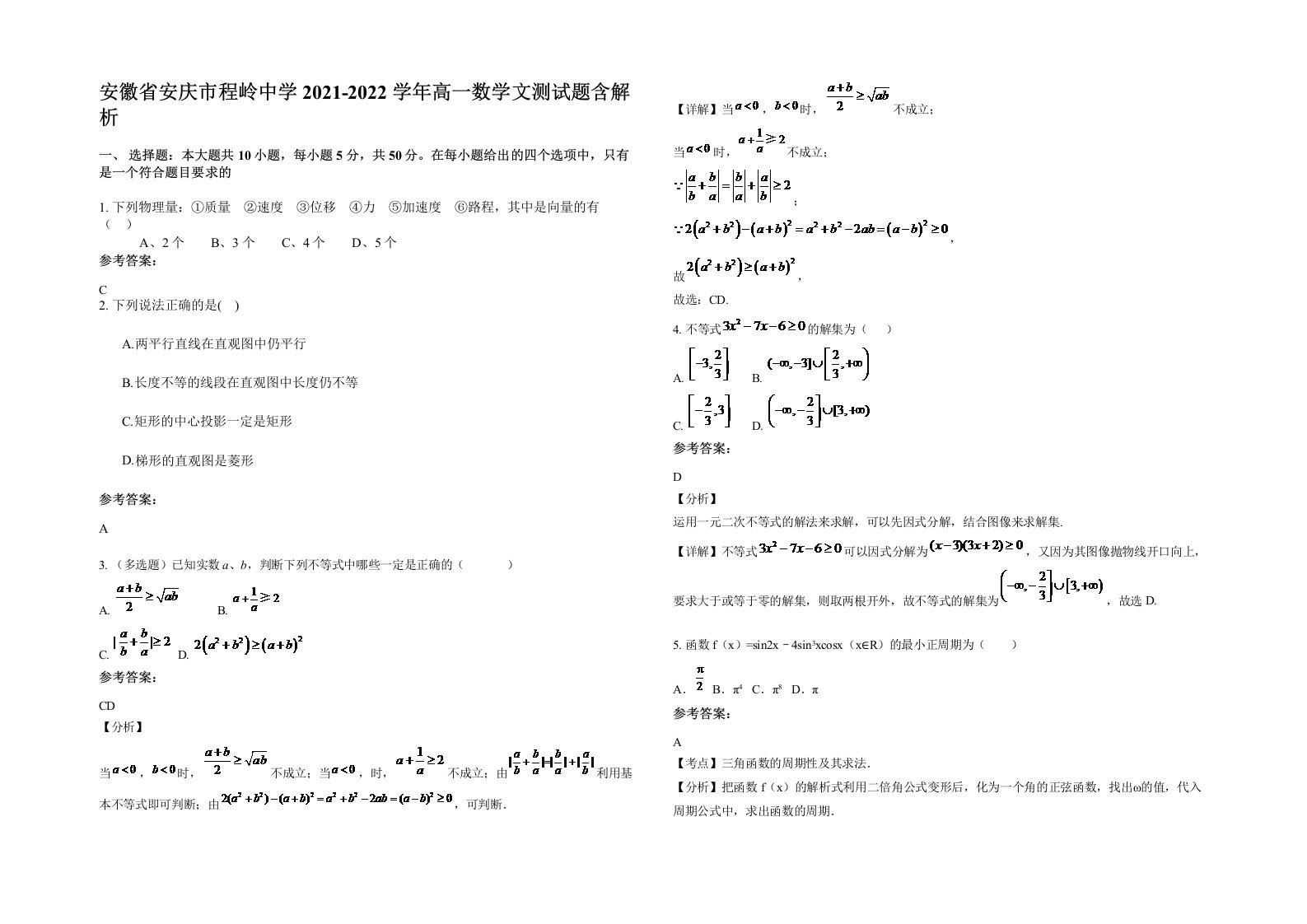 安徽省安庆市程岭中学2021-2022学年高一数学文测试题含解析