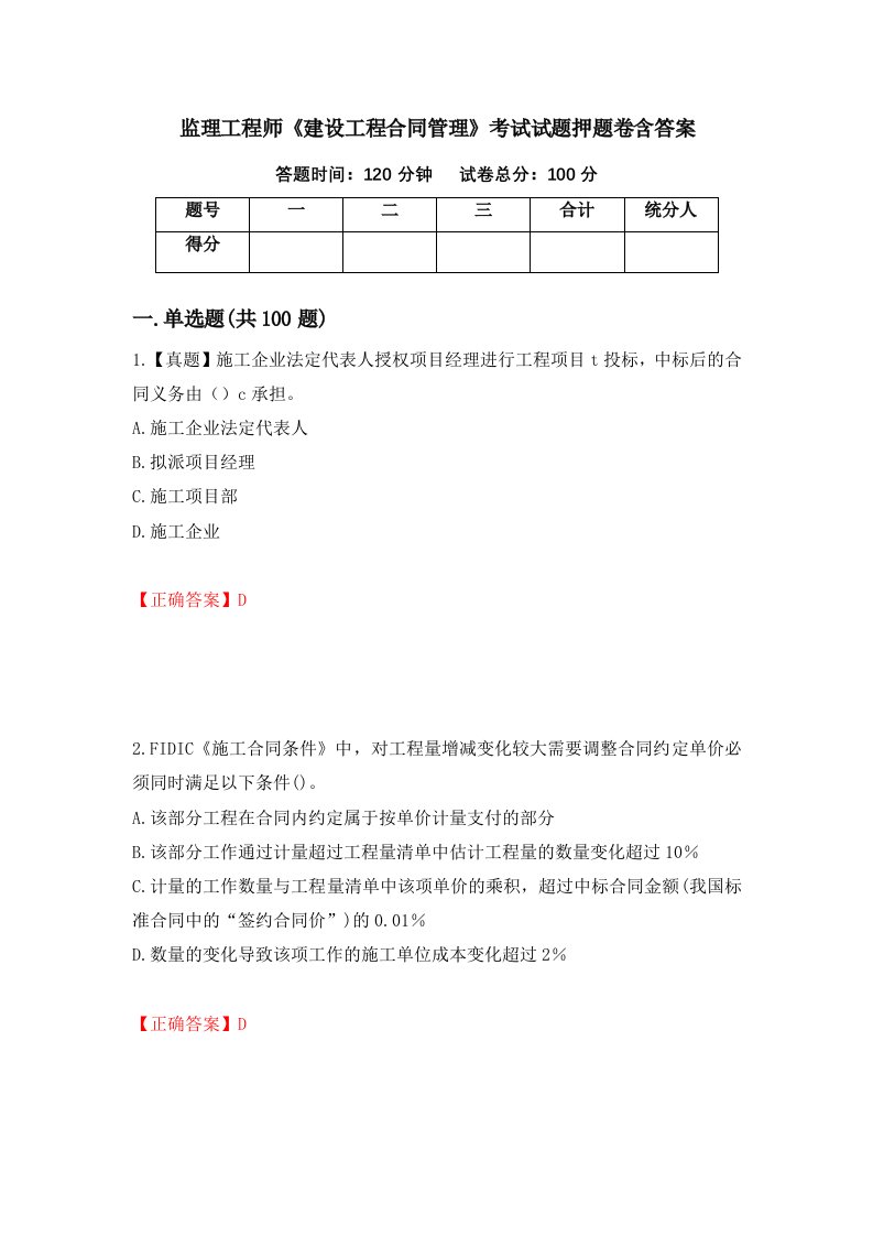 监理工程师建设工程合同管理考试试题押题卷含答案第22套