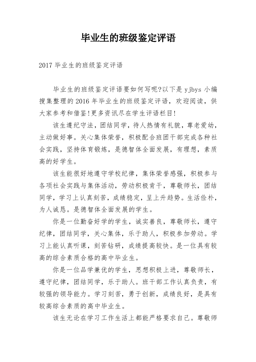 毕业生的班级鉴定评语