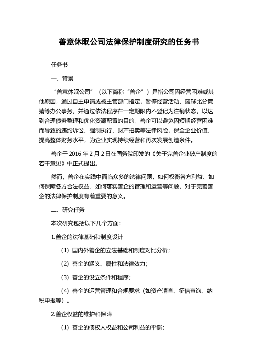 善意休眠公司法律保护制度研究的任务书