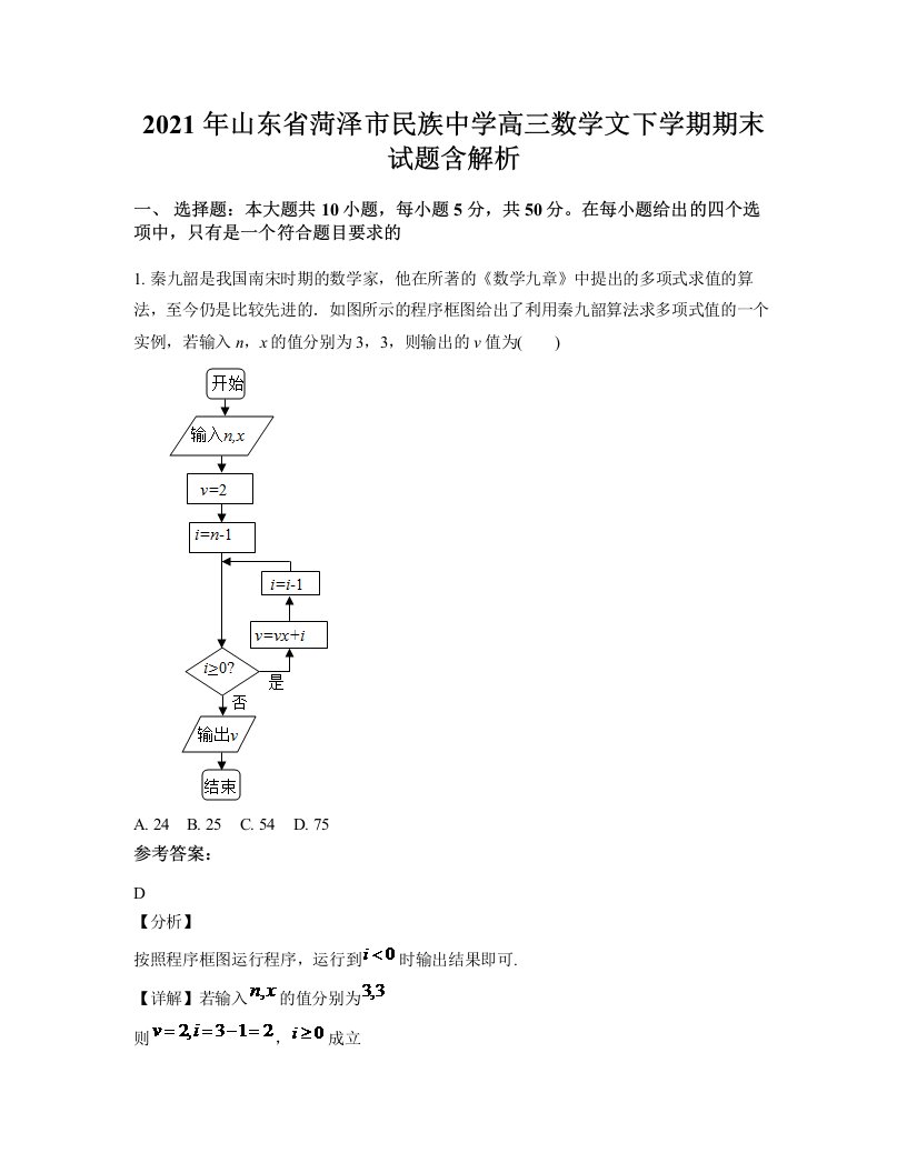 2021年山东省菏泽市民族中学高三数学文下学期期末试题含解析