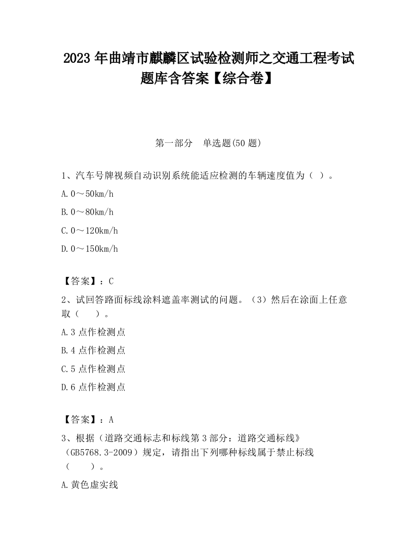 2023年曲靖市麒麟区试验检测师之交通工程考试题库含答案【综合卷】