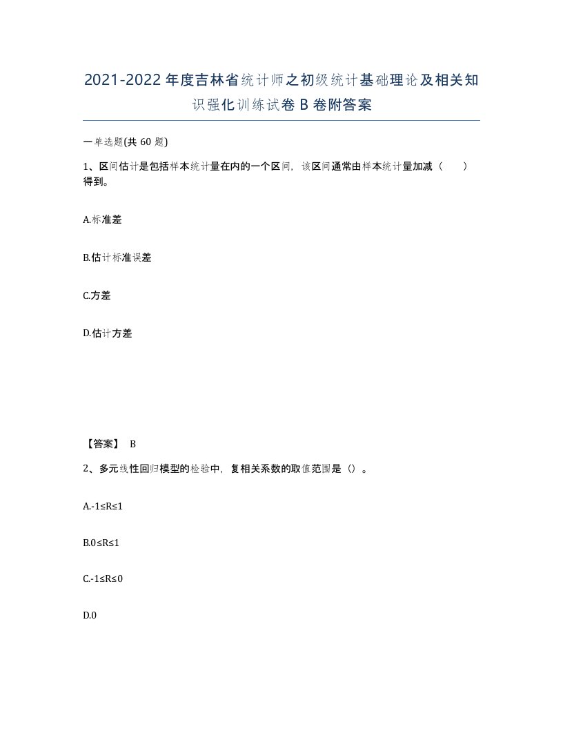 2021-2022年度吉林省统计师之初级统计基础理论及相关知识强化训练试卷B卷附答案