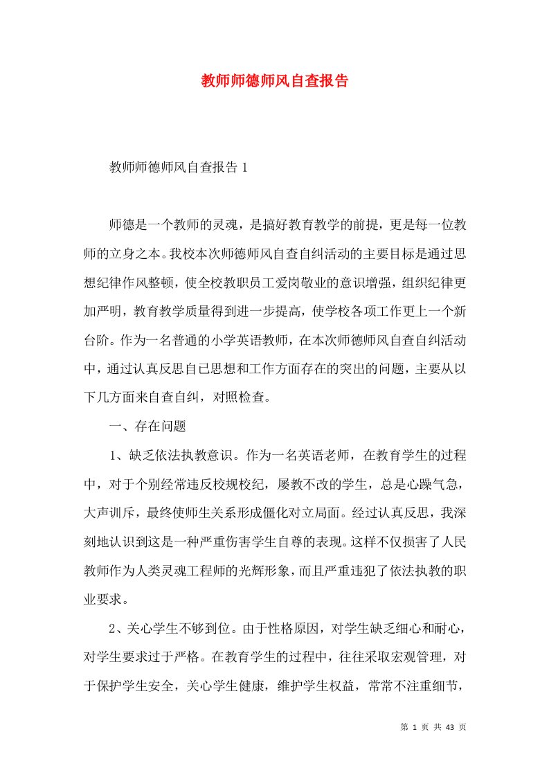 教师师德师风自查报告3