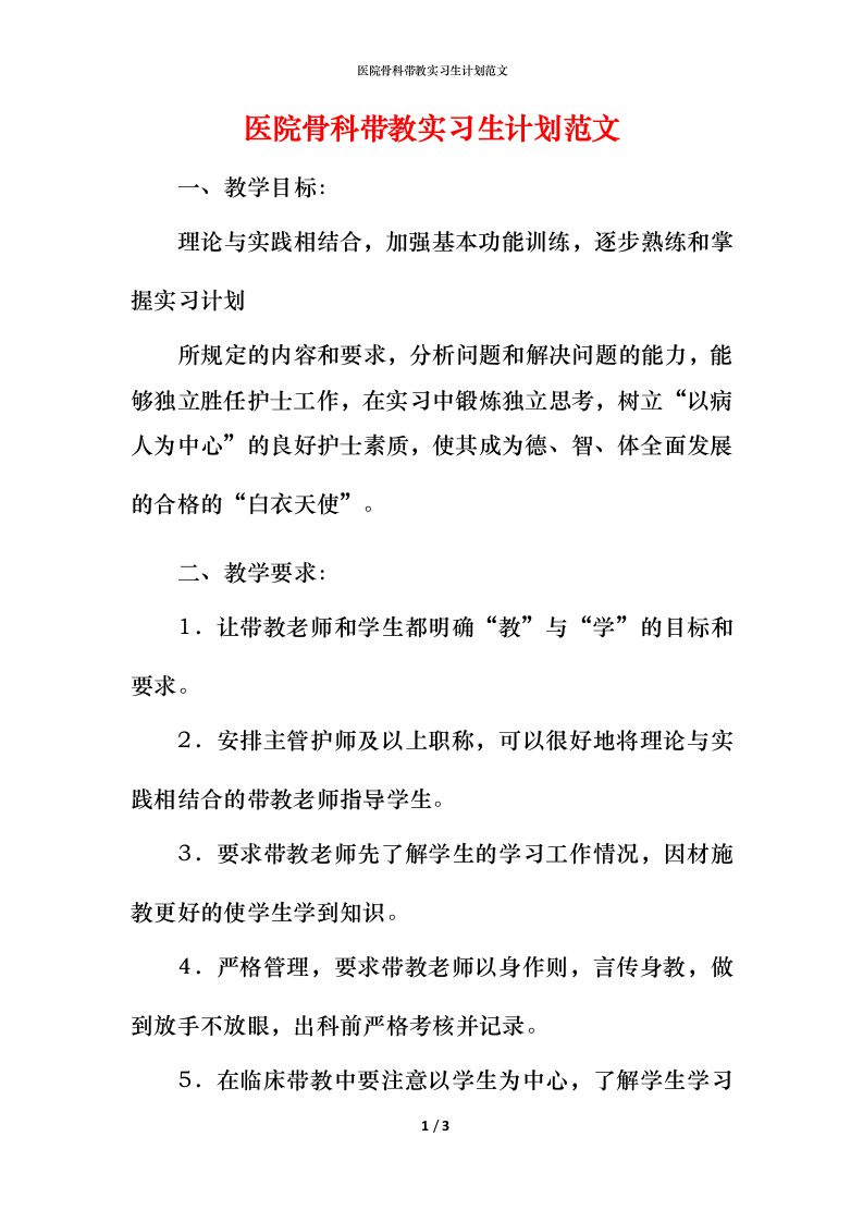 精编医院骨科带教实习生计划范文