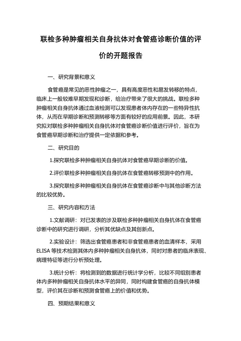 联检多种肿瘤相关自身抗体对食管癌诊断价值的评价的开题报告