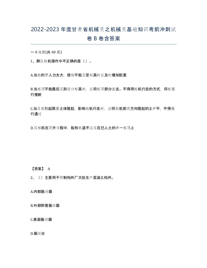 2022-2023年度甘肃省机械员之机械员基础知识考前冲刺试卷B卷含答案