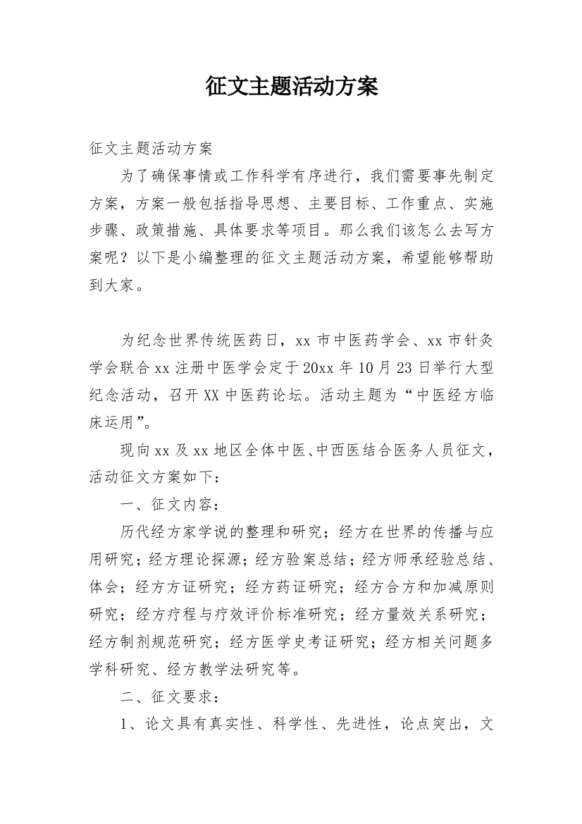 征文主题活动方案