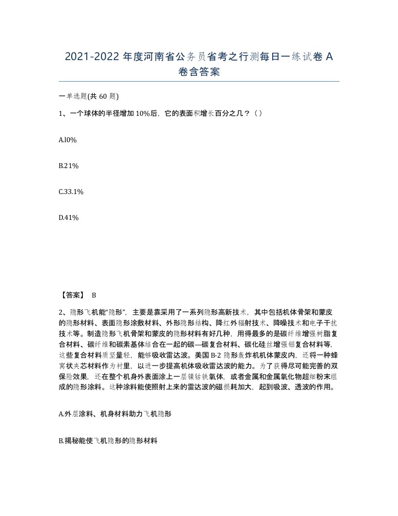 2021-2022年度河南省公务员省考之行测每日一练试卷A卷含答案