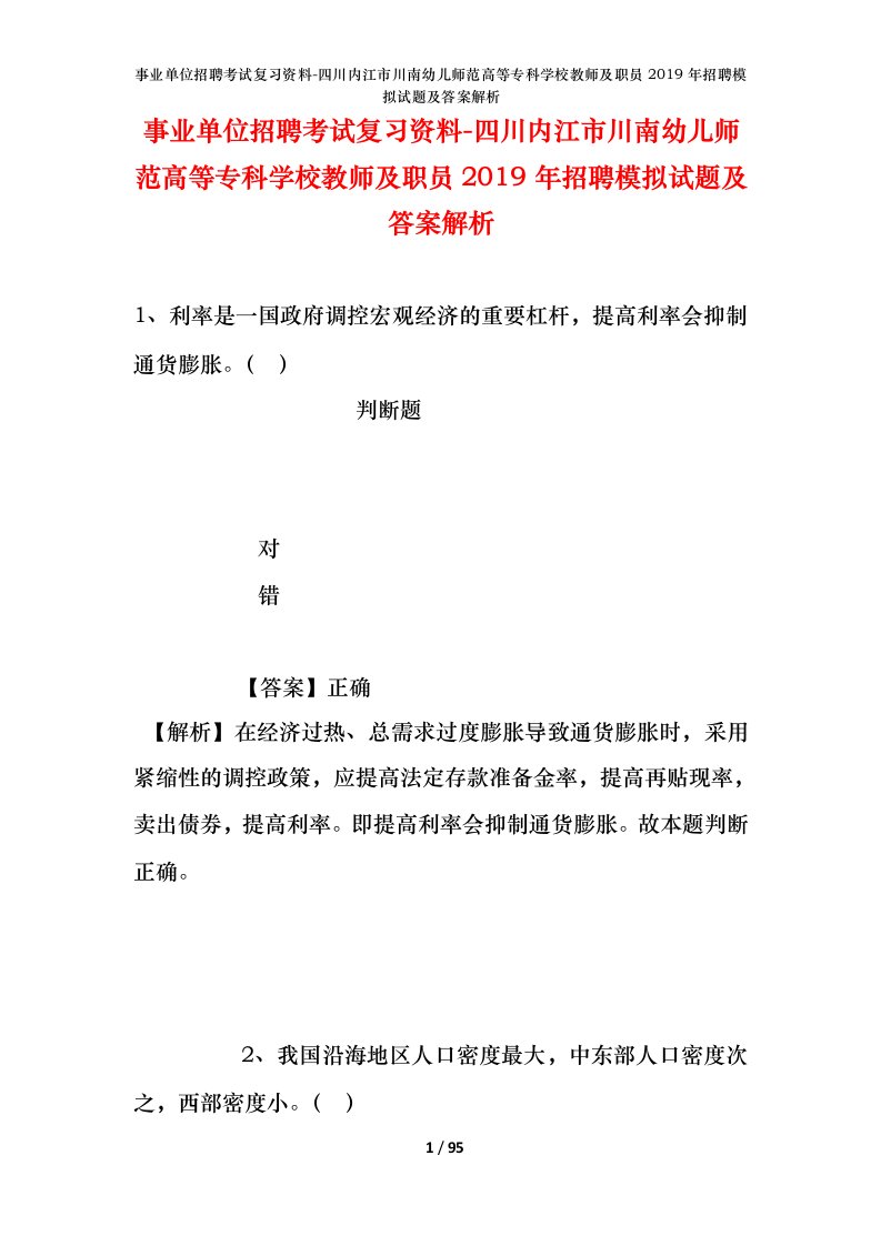 事业单位招聘考试复习资料-四川内江市川南幼儿师范高等专科学校教师及职员2019年招聘模拟试题及答案解析