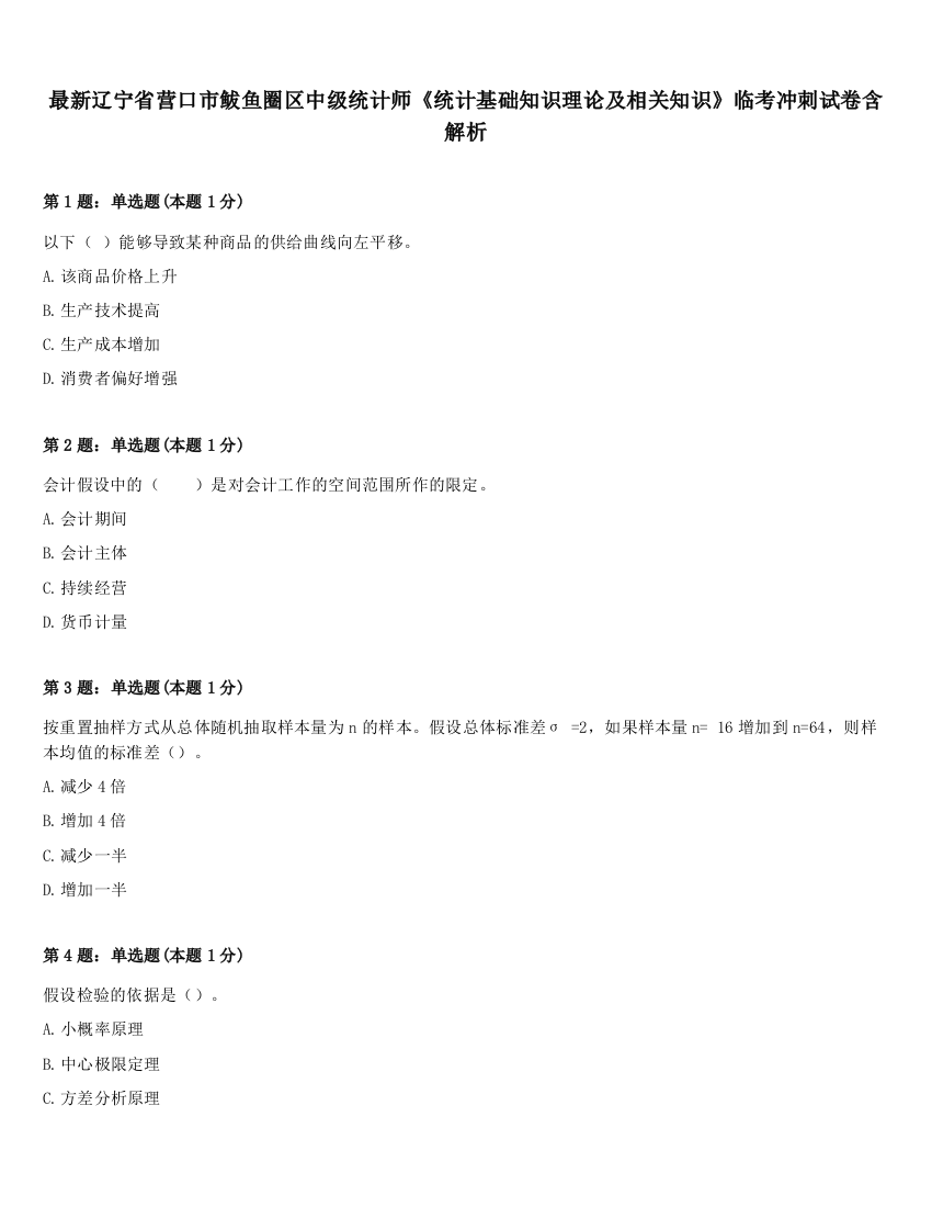 最新辽宁省营口市鲅鱼圈区中级统计师《统计基础知识理论及相关知识》临考冲刺试卷含解析