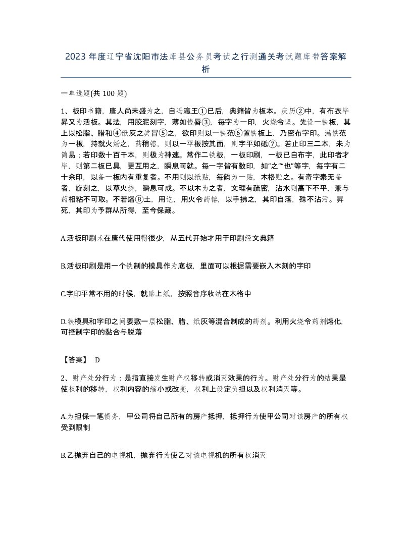 2023年度辽宁省沈阳市法库县公务员考试之行测通关考试题库带答案解析