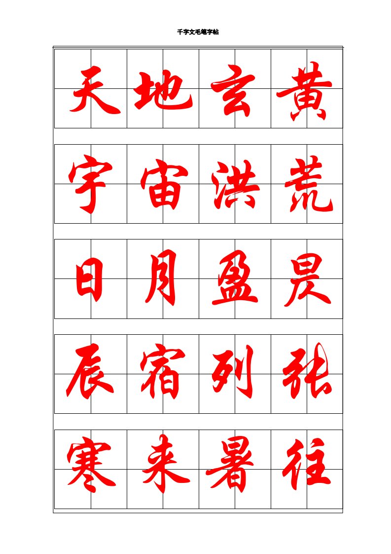 千字文毛笔字帖-行楷