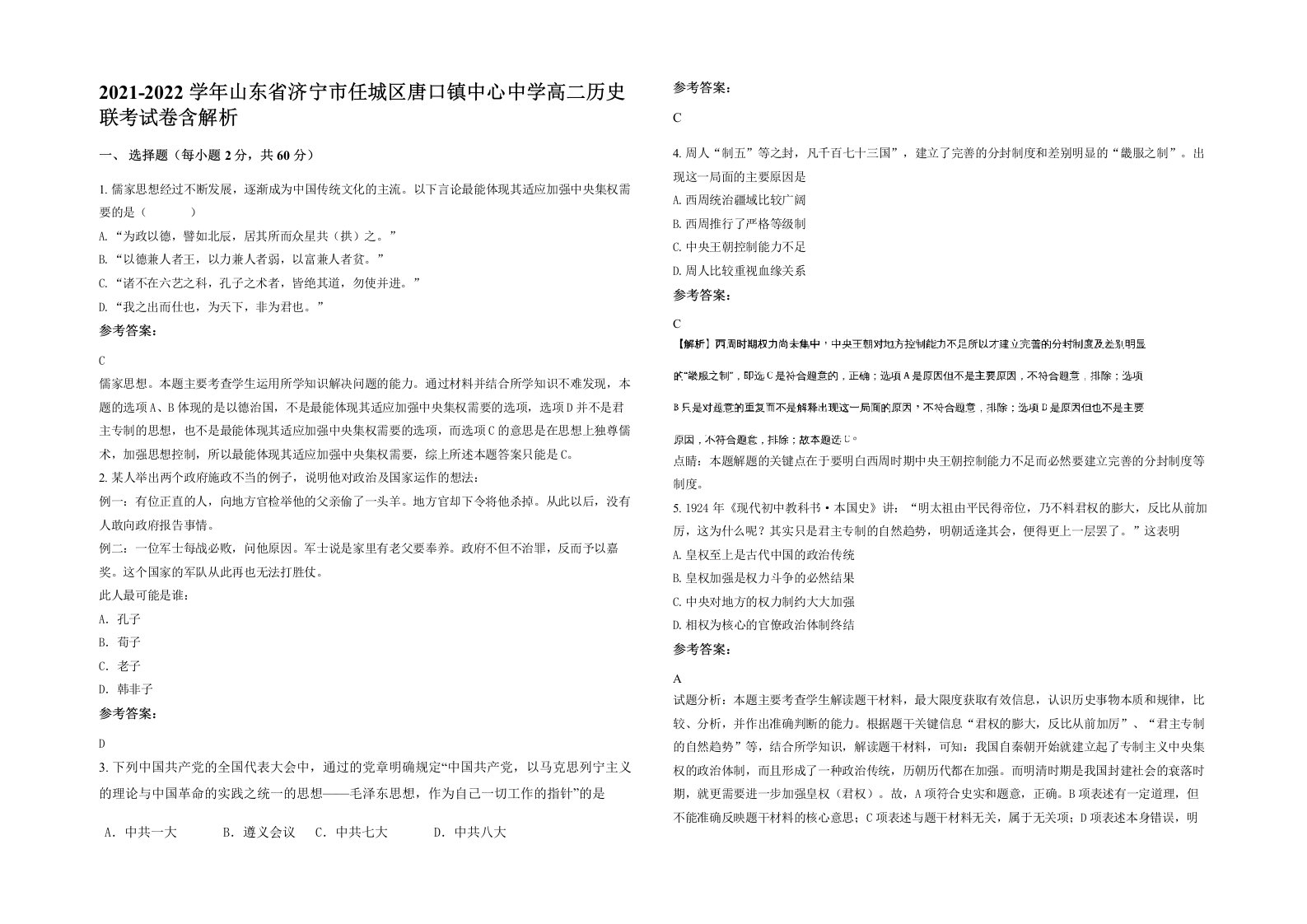 2021-2022学年山东省济宁市任城区唐口镇中心中学高二历史联考试卷含解析