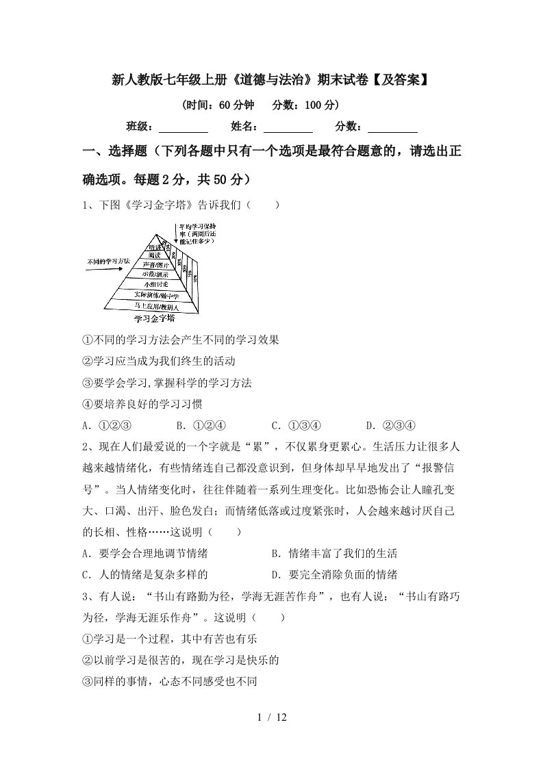 新人教版七年级上册道德与法治期末试卷及答案