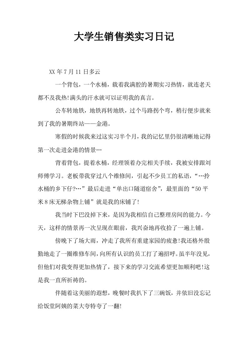 大学生销售类实习日记