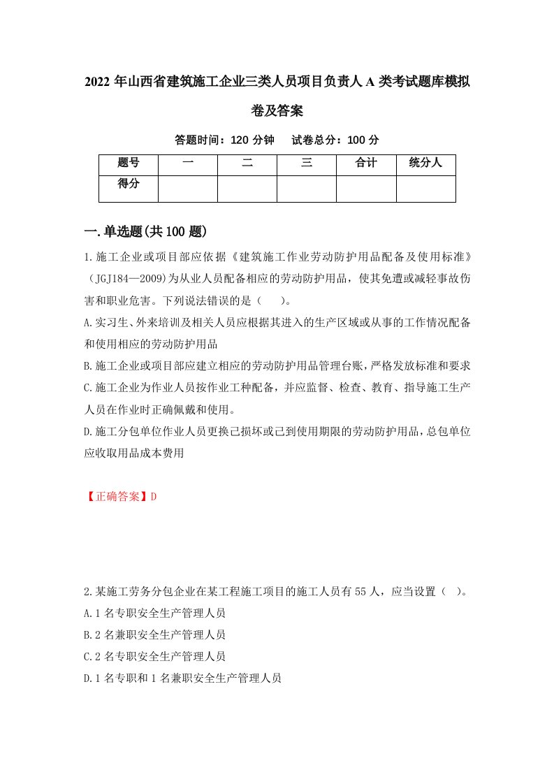 2022年山西省建筑施工企业三类人员项目负责人A类考试题库模拟卷及答案84