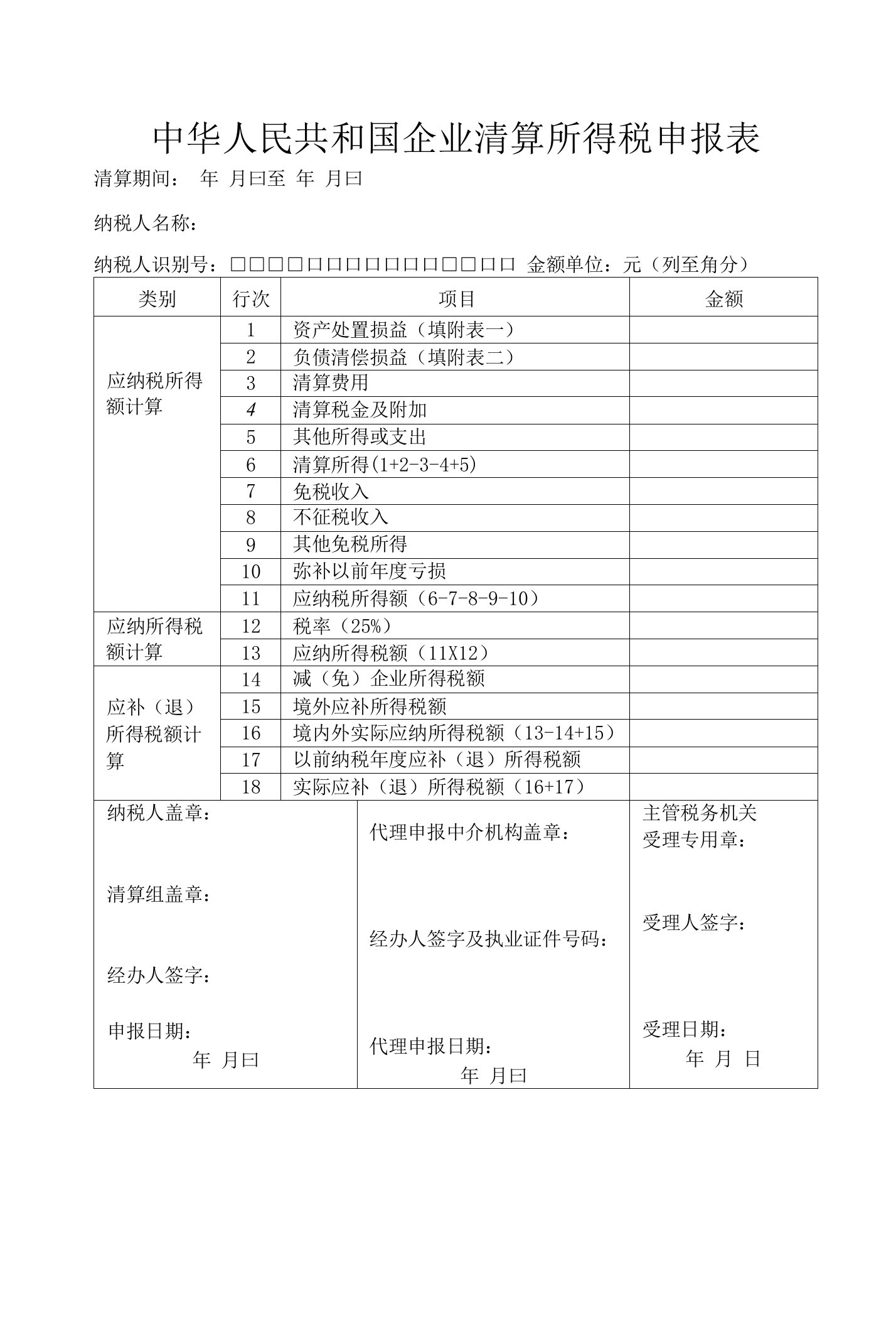 中华人民共和国企业清算所得税申报表(全表)