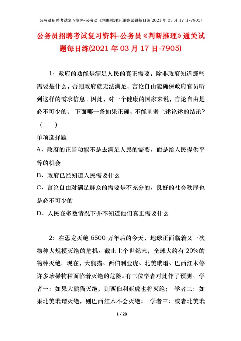 公务员招聘考试复习资料-公务员判断推理通关试题每日练2021年03月17日-7905