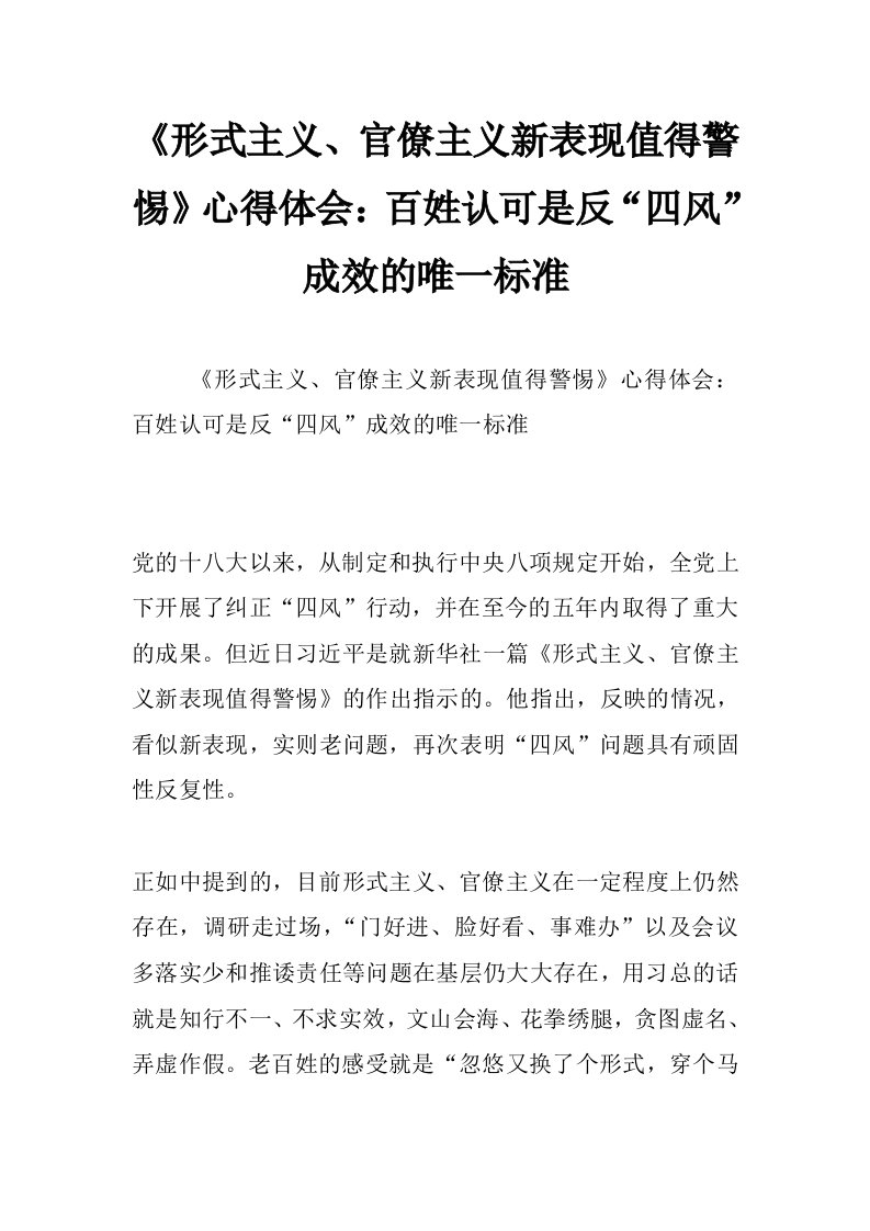 《形式主义、官僚主义新表现值得警惕》心得体会：百姓认可是反“四风”成效的唯一标准