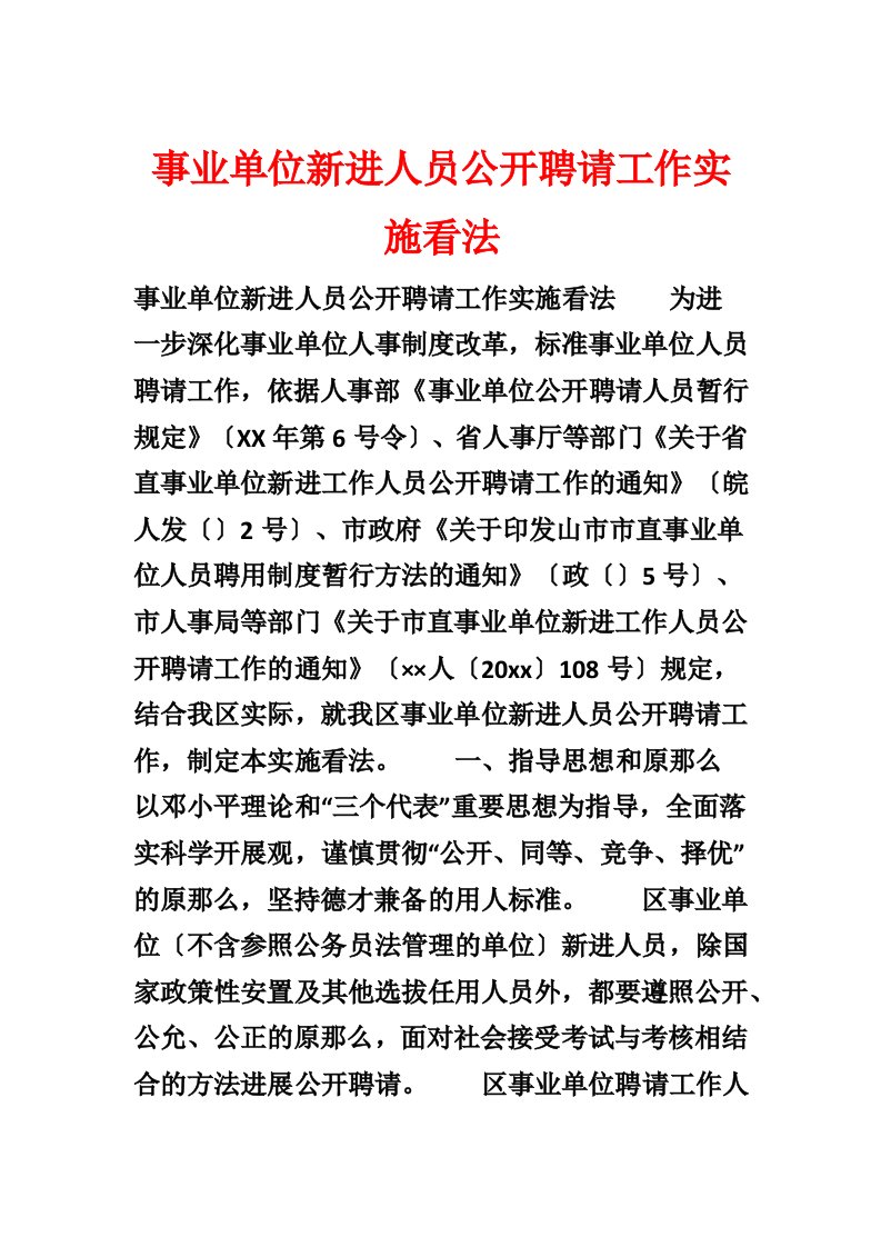 事业单位新进人员公开招聘工作实施意见