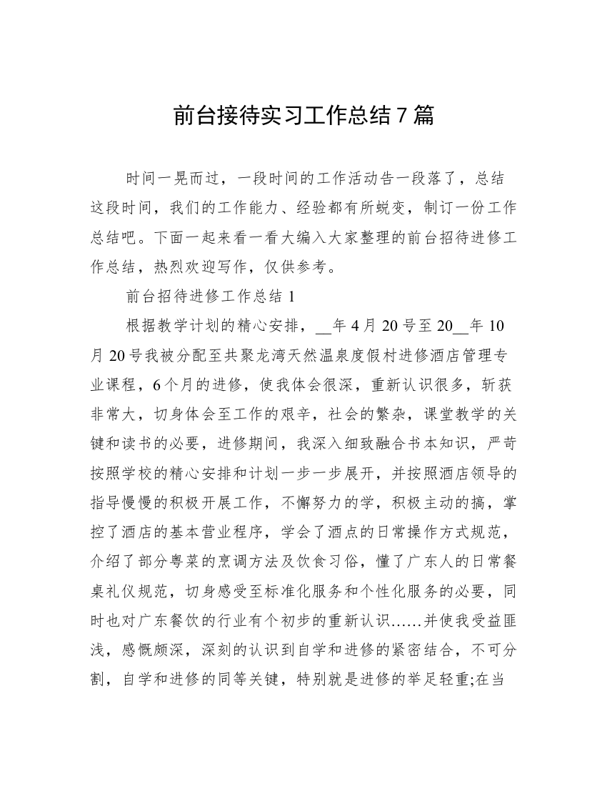 前台接待实习工作总结7篇