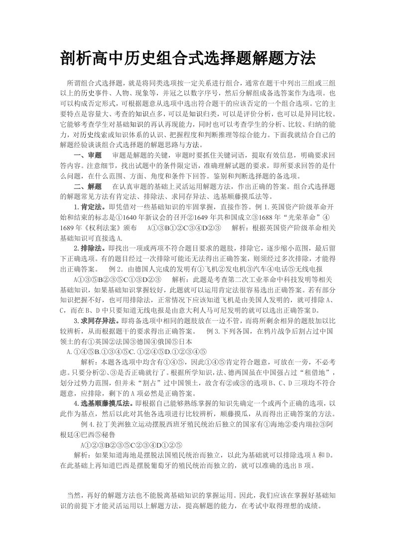 剖析高中历史选择题解题方法