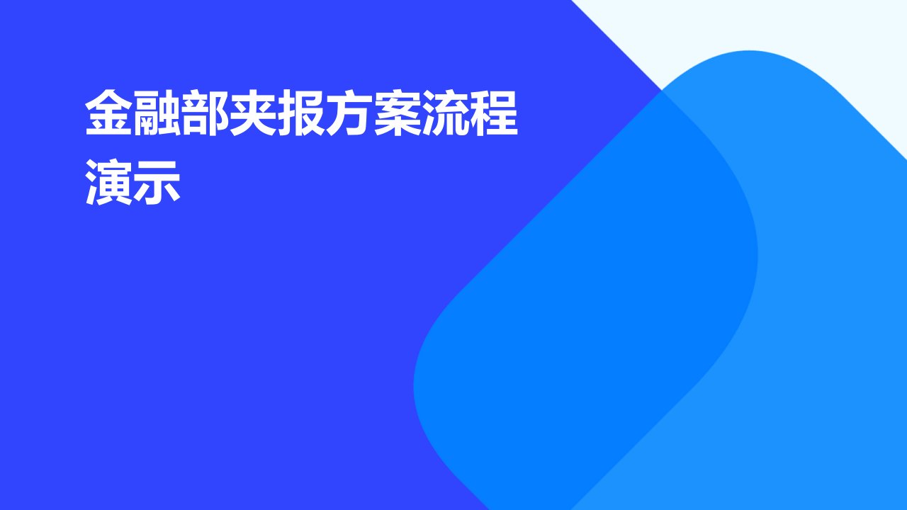 金融部夹报方案流程演示