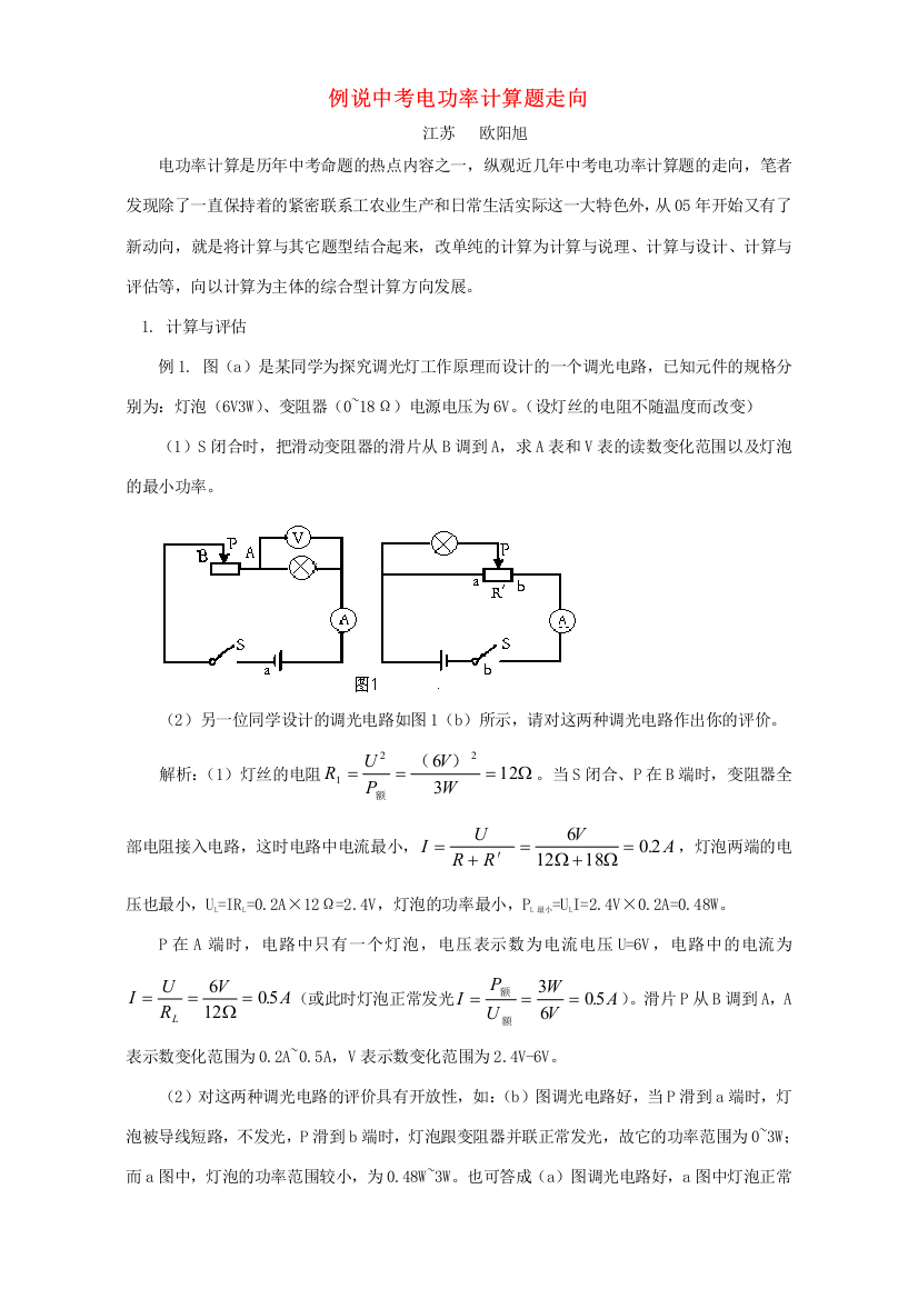 （小学中学试题）例说中考电功率计算题走向