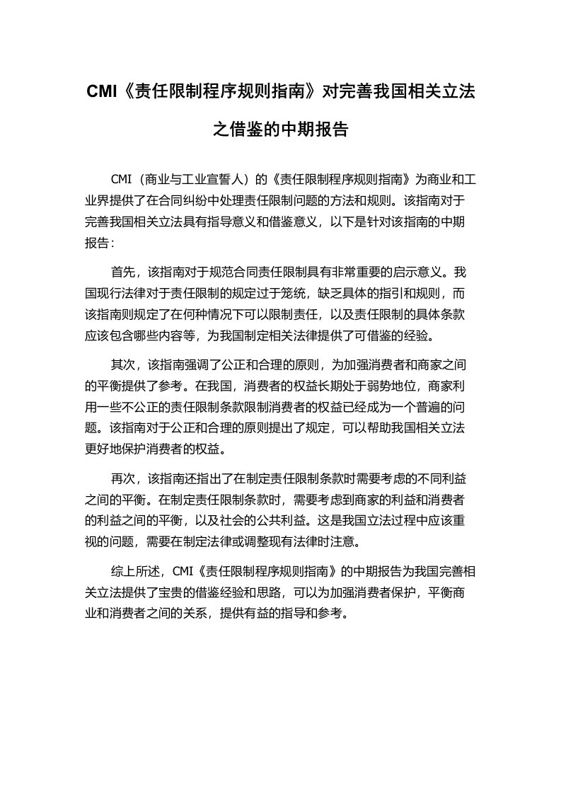 CMI《责任限制程序规则指南》对完善我国相关立法之借鉴的中期报告