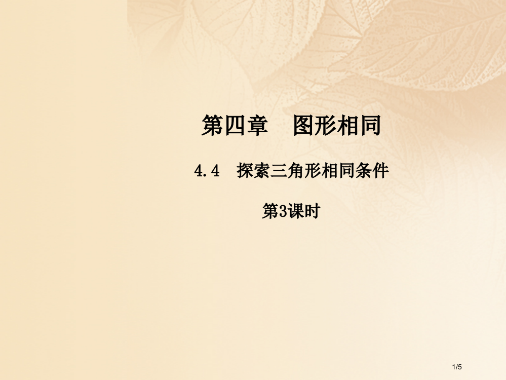 九年级数学上册4.4探索三角形相似的条件第三课时全国公开课一等奖百校联赛微课赛课特等奖PPT课件