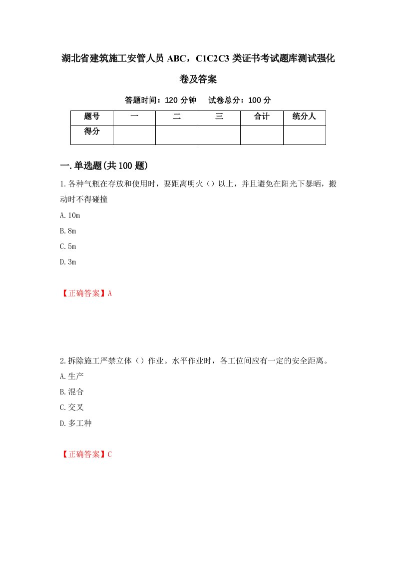 湖北省建筑施工安管人员ABCC1C2C3类证书考试题库测试强化卷及答案第76套