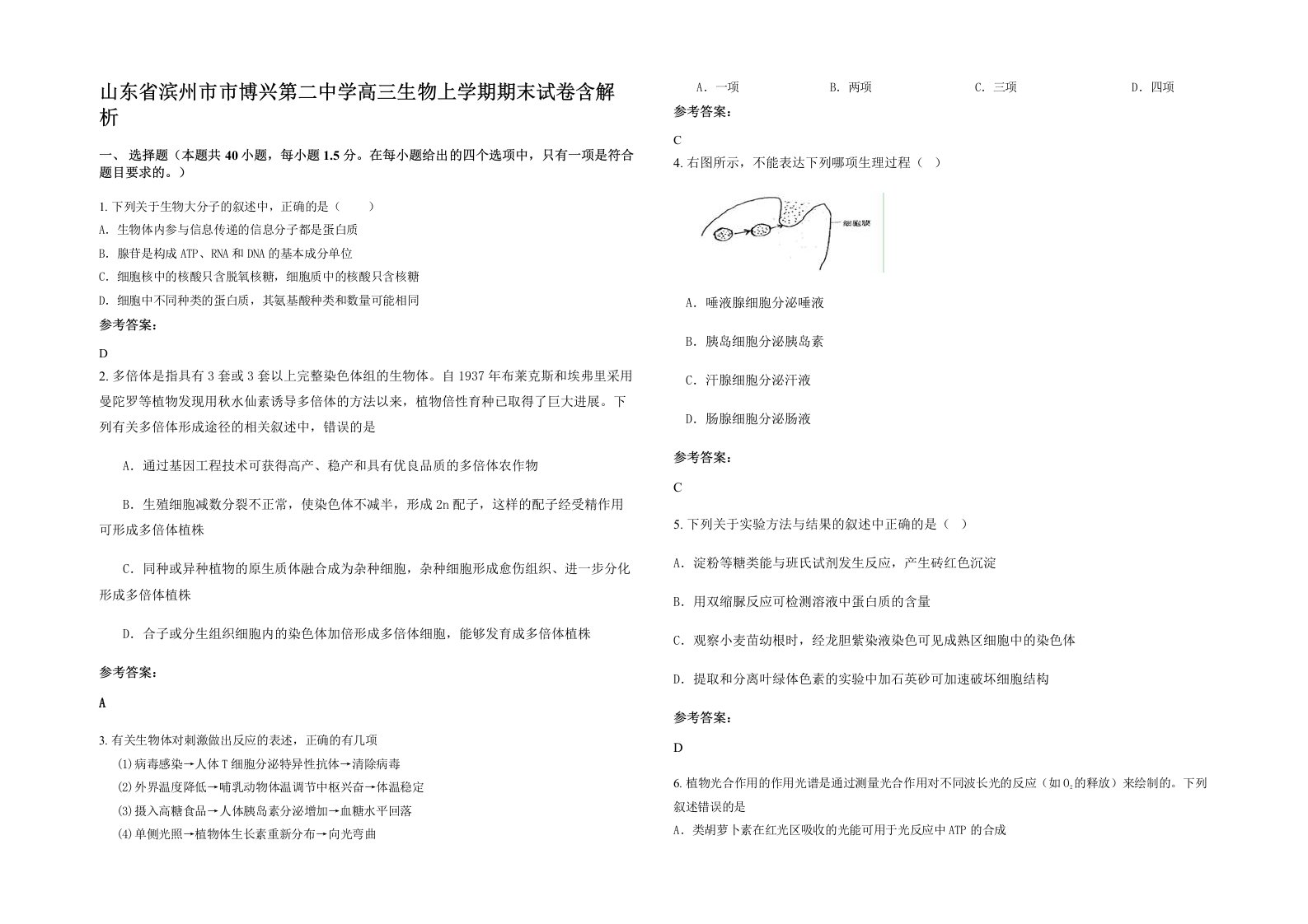 山东省滨州市市博兴第二中学高三生物上学期期末试卷含解析