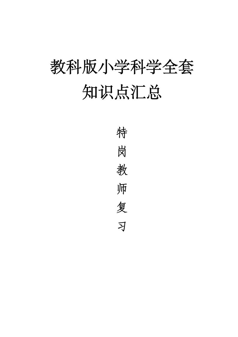 2022年教科版小学科学全套知识点汇总特岗教师考试