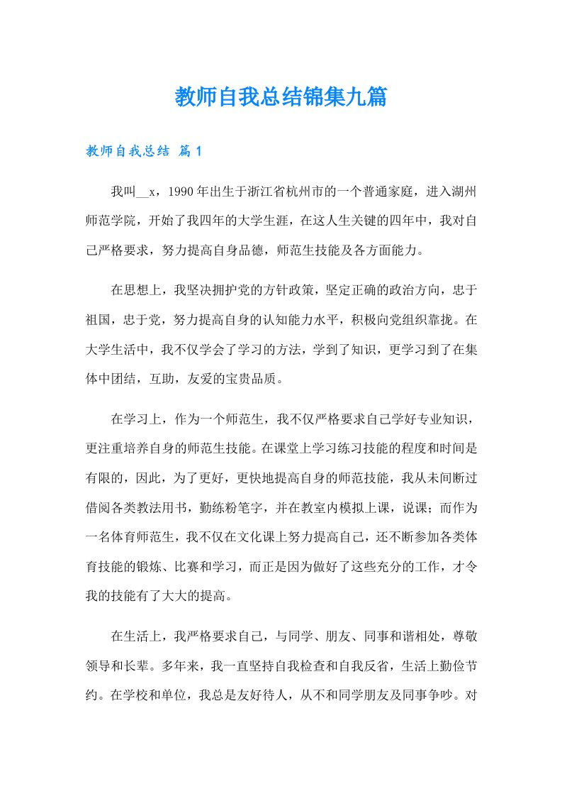 教师自我总结锦集九篇