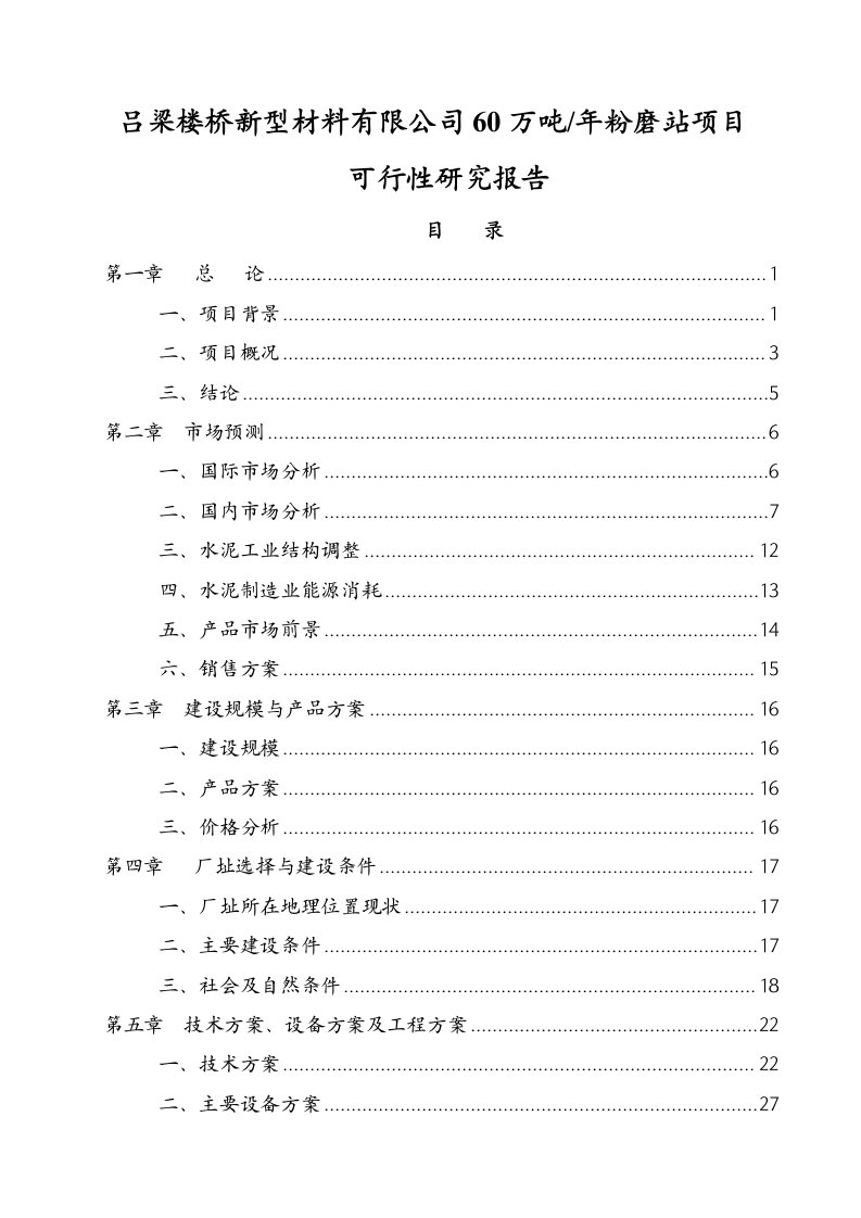 吕梁楼桥新型材料有限公司年产60万吨粉磨站项目可行性研究报告