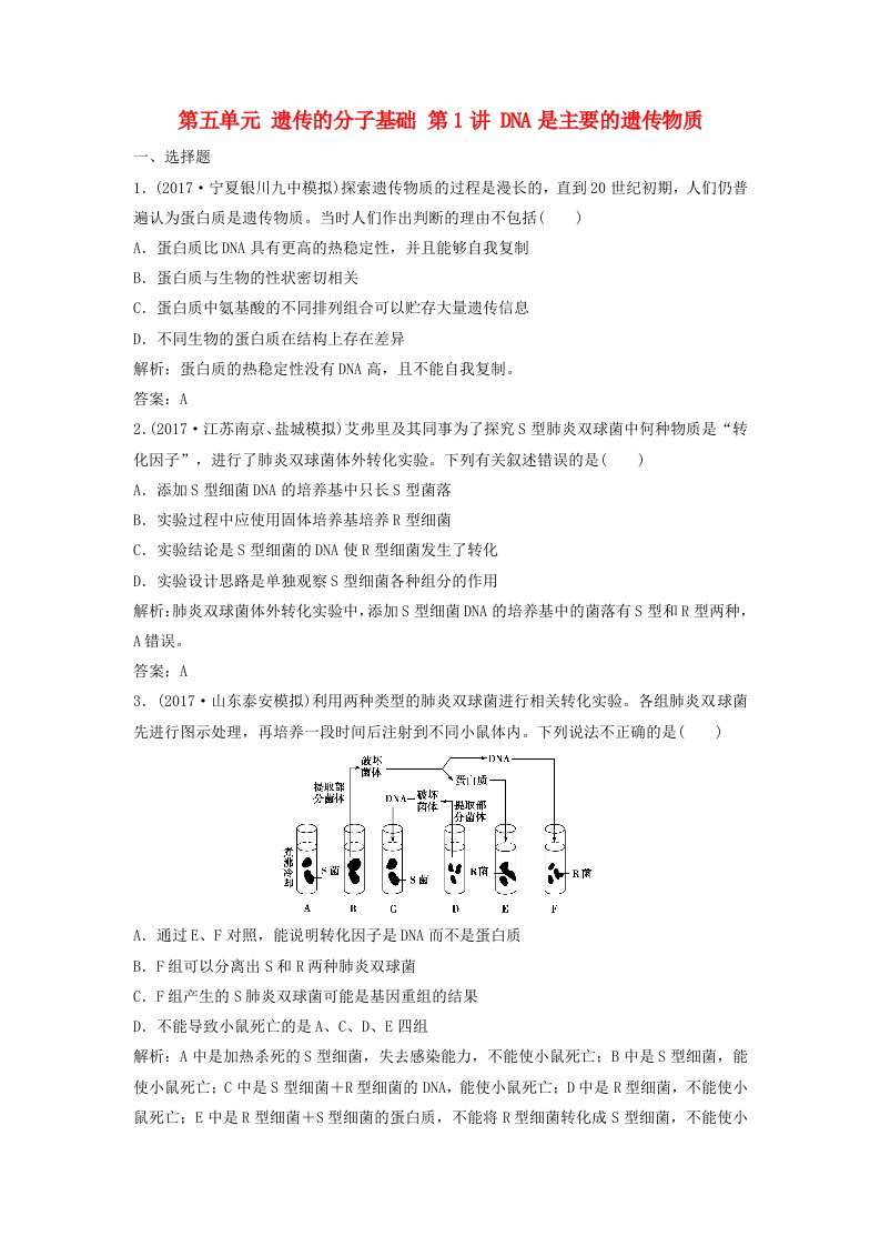 高考生物大一轮复习第五单元遗传的分子基础第1讲DNA是主要的遗传物质课时作业