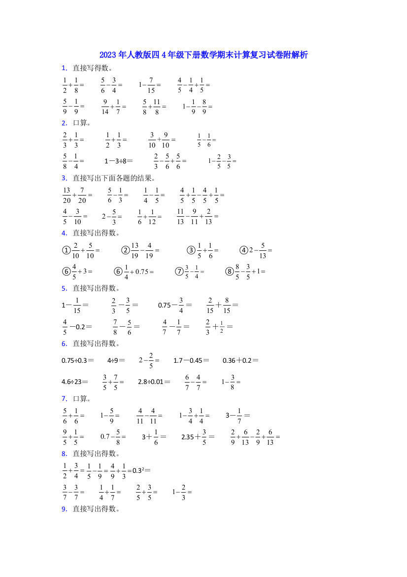 2023年人教版四4年级下册数学期末计算复习试卷附解析