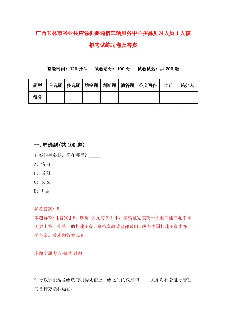 广西玉林市兴业县应急机要通信车辆服务中心招募见习人员1人模拟考试练习卷及答案第7次