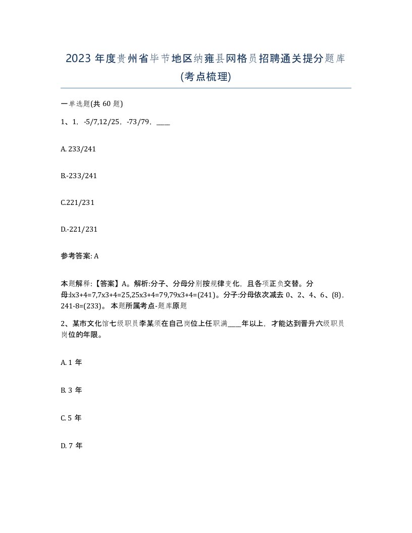 2023年度贵州省毕节地区纳雍县网格员招聘通关提分题库考点梳理