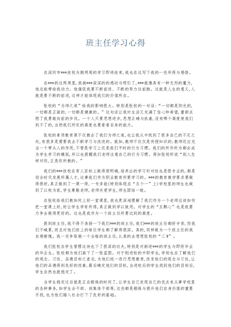 总结报告班主任学习心得