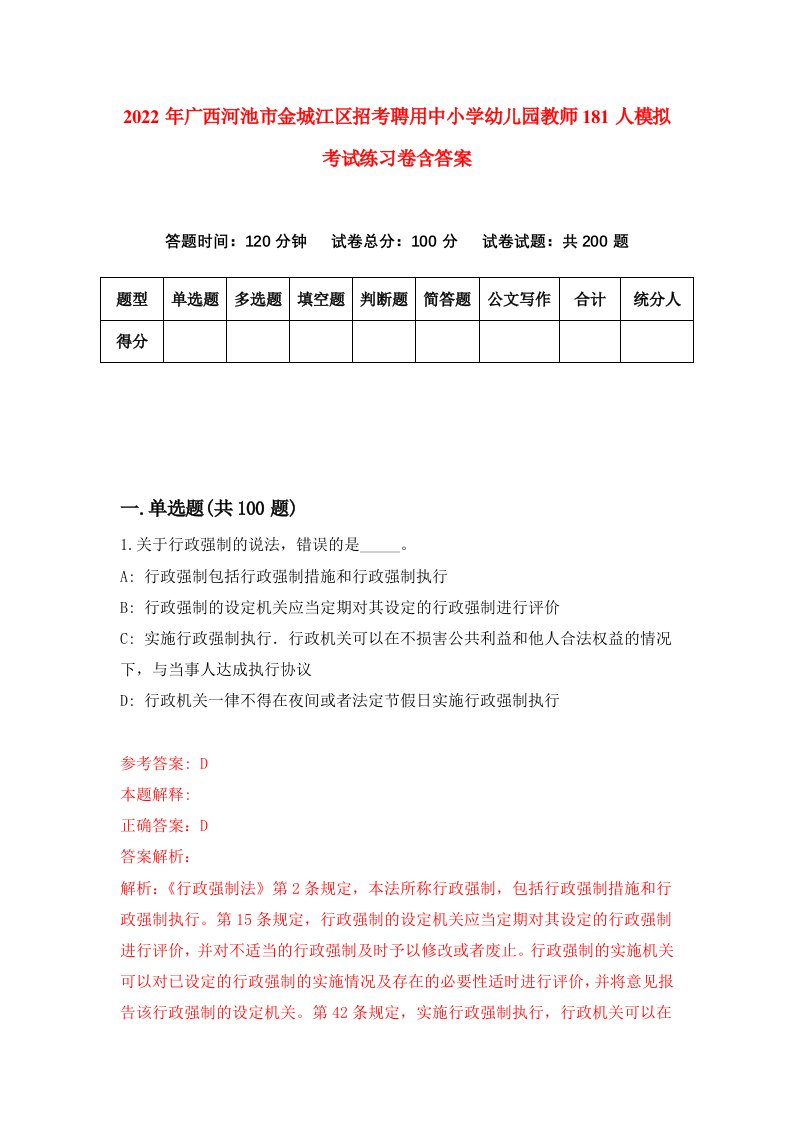 2022年广西河池市金城江区招考聘用中小学幼儿园教师181人模拟考试练习卷含答案第4版