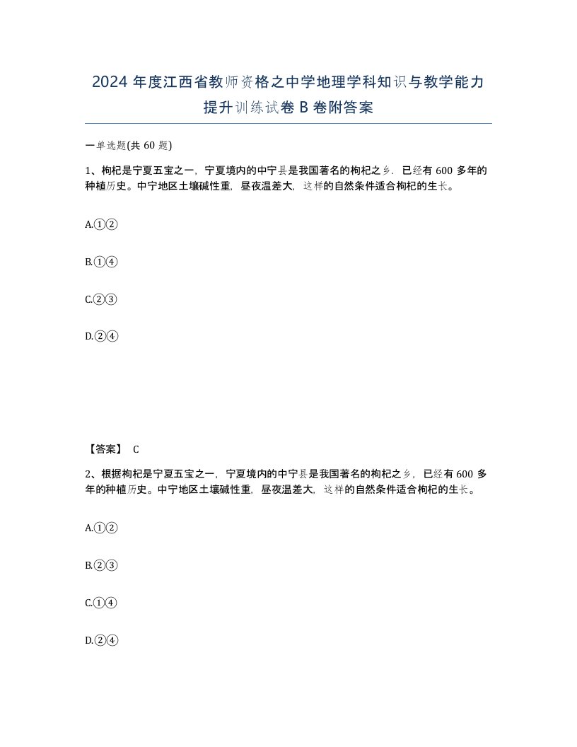 2024年度江西省教师资格之中学地理学科知识与教学能力提升训练试卷B卷附答案