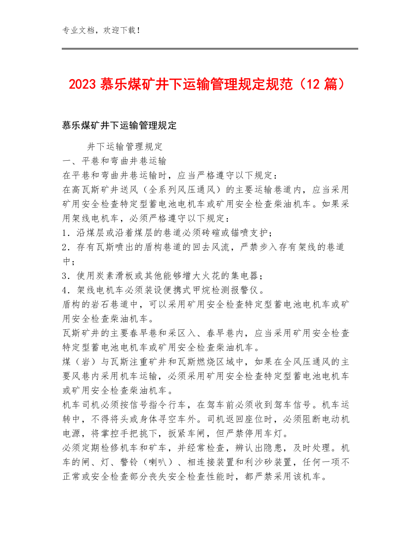 2023慕乐煤矿井下运输管理规定规范（12篇）