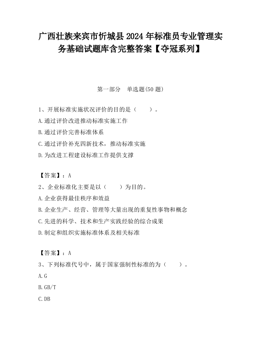 广西壮族来宾市忻城县2024年标准员专业管理实务基础试题库含完整答案【夺冠系列】