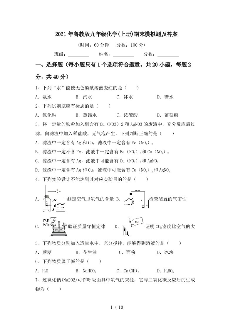 2021年鲁教版九年级化学上册期末模拟题及答案