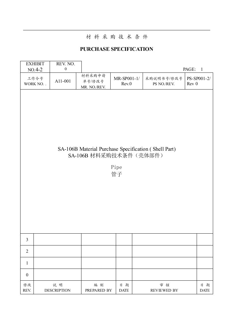 ASME材料采购技术条件