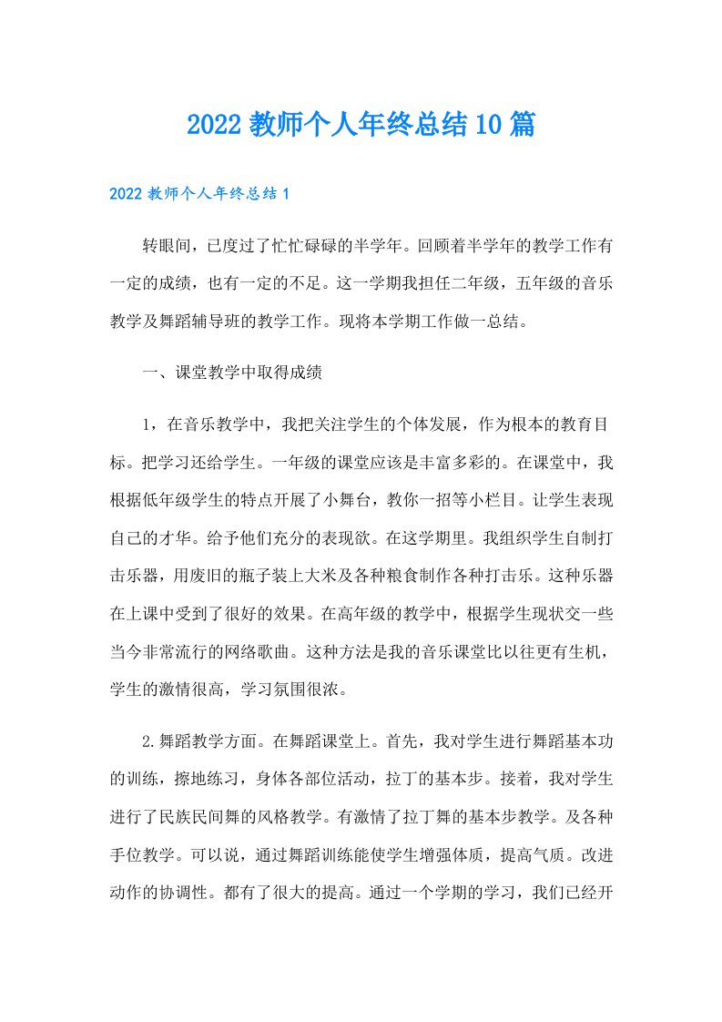 教师个人年终总结10篇