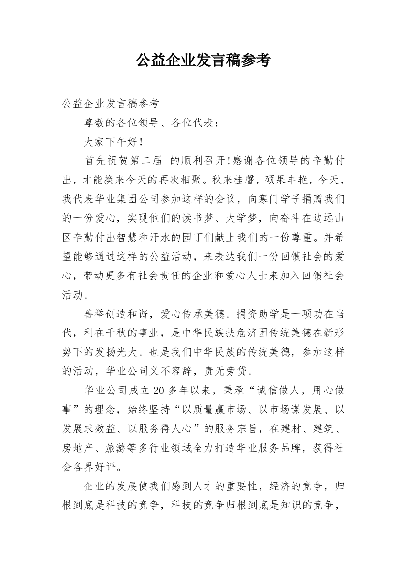 公益企业发言稿参考